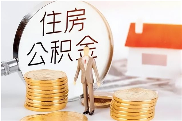 临朐单位公积金取钱（单位取住房公积金需要什么手续）