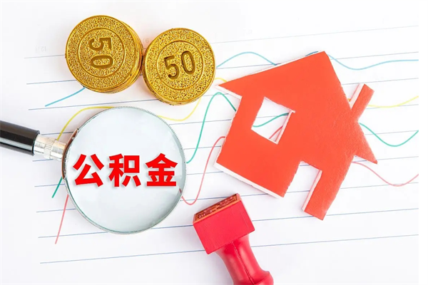 临朐离职人员怎么取公积金（离职人员怎么取住房公积金）