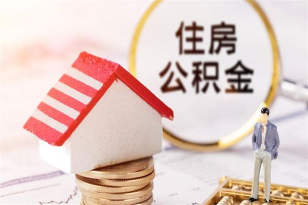 临朐公积金提出新规定（2020年住房公积金提取范围及新规定）