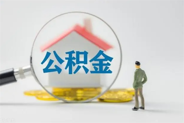 临朐个人如何领取公积金（个人领取住房公积金流程）