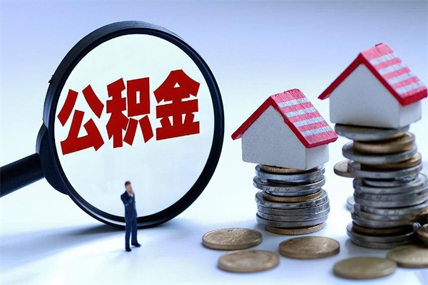 临朐套取住房封存公积金（套取住房公积金是什么意思）