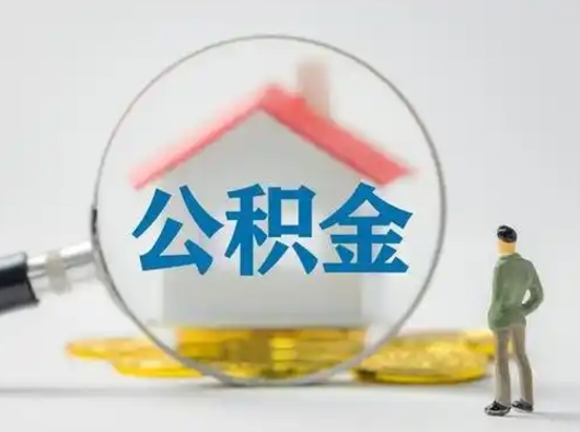 临朐怎么领取个人公积金（怎么领取住房公积金?）