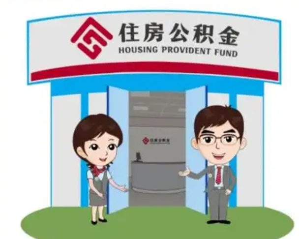 临朐住房离职公积金可以全部取出来吗（离职住房公积金可以全部提取吗）