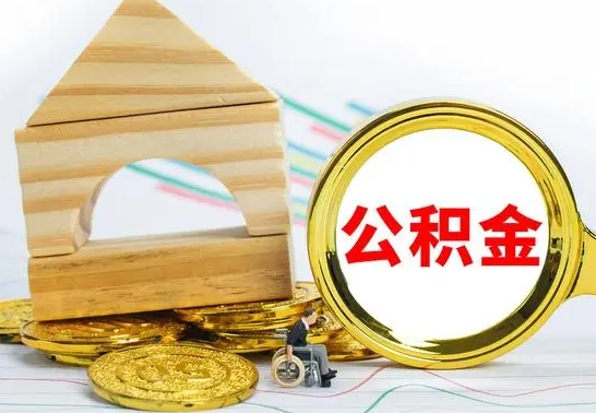 临朐离职后如何公积金取（离职后公积金取出流程）